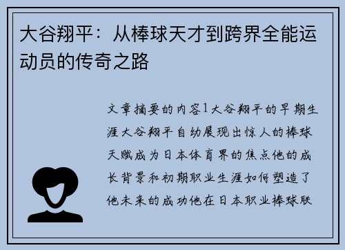 大谷翔平：从棒球天才到跨界全能运动员的传奇之路