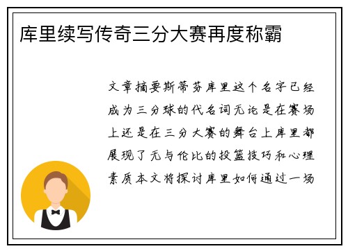 库里续写传奇三分大赛再度称霸