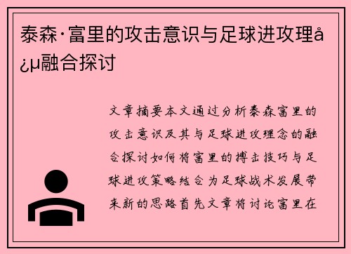 泰森·富里的攻击意识与足球进攻理念融合探讨