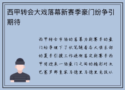 西甲转会大戏落幕新赛季豪门纷争引期待