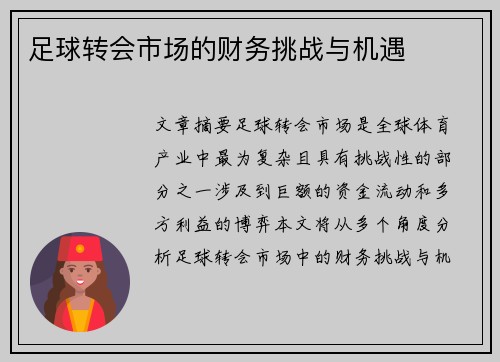 足球转会市场的财务挑战与机遇