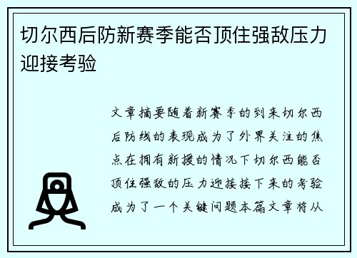 切尔西后防新赛季能否顶住强敌压力迎接考验