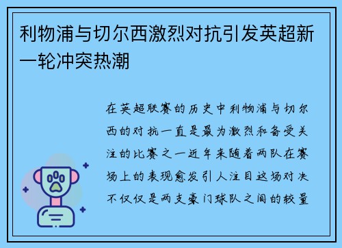 利物浦与切尔西激烈对抗引发英超新一轮冲突热潮