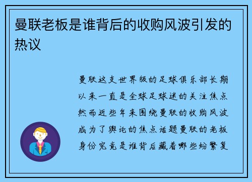 曼联老板是谁背后的收购风波引发的热议