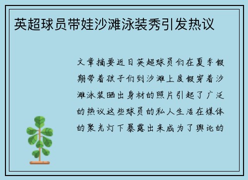 英超球员带娃沙滩泳装秀引发热议