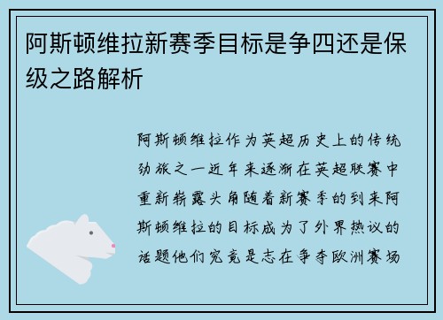 阿斯顿维拉新赛季目标是争四还是保级之路解析