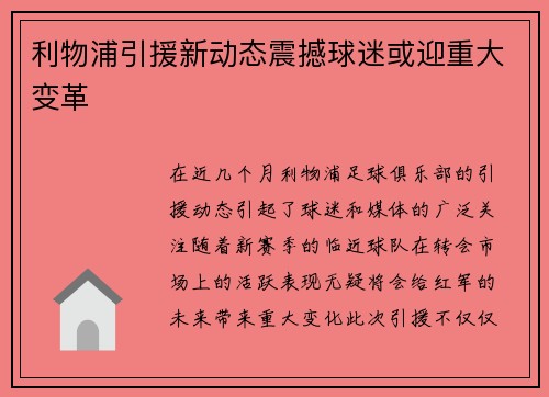 利物浦引援新动态震撼球迷或迎重大变革