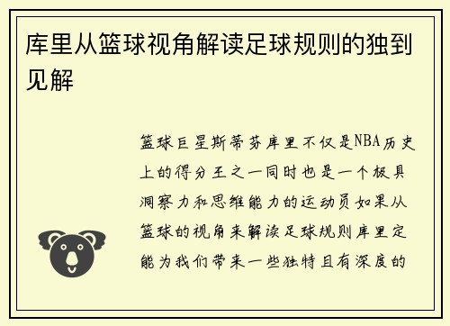 库里从篮球视角解读足球规则的独到见解