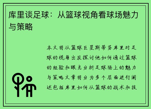 库里谈足球：从篮球视角看球场魅力与策略