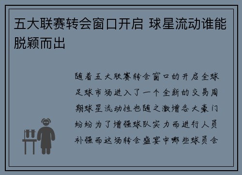 五大联赛转会窗口开启 球星流动谁能脱颖而出