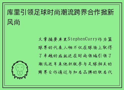 库里引领足球时尚潮流跨界合作掀新风尚