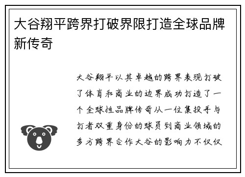 大谷翔平跨界打破界限打造全球品牌新传奇