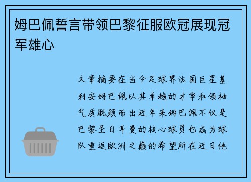 姆巴佩誓言带领巴黎征服欧冠展现冠军雄心