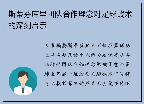斯蒂芬库里团队合作理念对足球战术的深刻启示