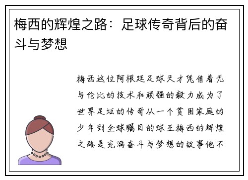 梅西的辉煌之路：足球传奇背后的奋斗与梦想