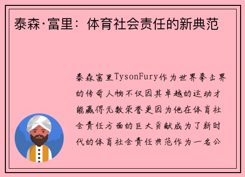 泰森·富里：体育社会责任的新典范
