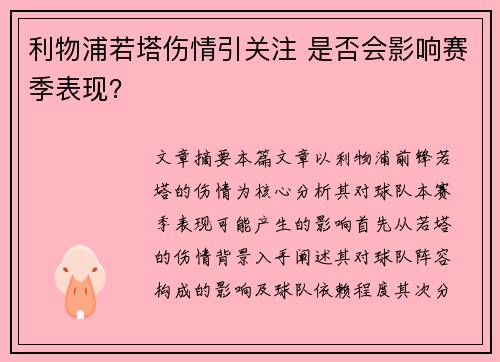 利物浦若塔伤情引关注 是否会影响赛季表现？