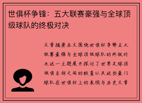 世俱杯争锋：五大联赛豪强与全球顶级球队的终极对决
