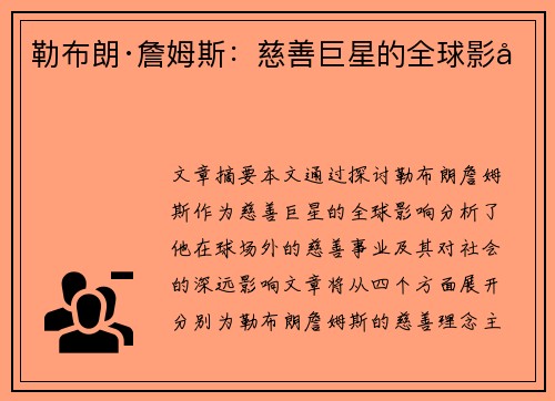 勒布朗·詹姆斯：慈善巨星的全球影响