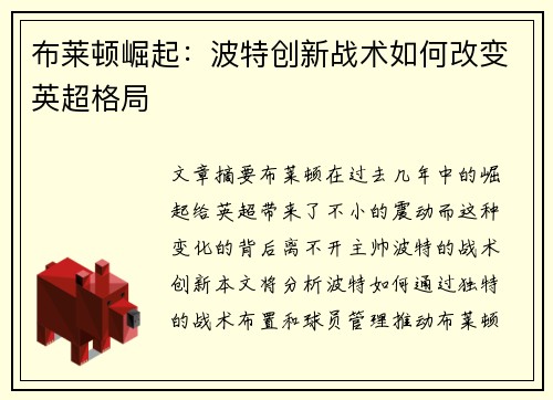 布莱顿崛起：波特创新战术如何改变英超格局