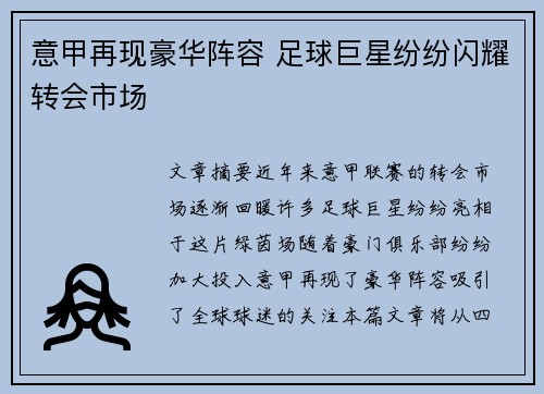 意甲再现豪华阵容 足球巨星纷纷闪耀转会市场