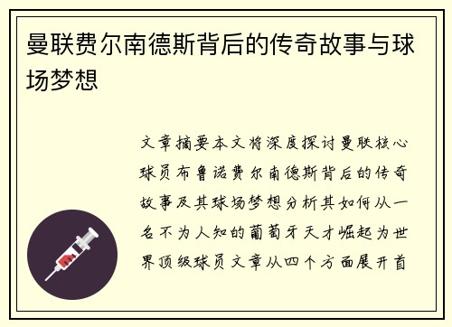 曼联费尔南德斯背后的传奇故事与球场梦想