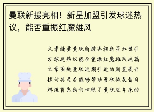 曼联新援亮相！新星加盟引发球迷热议，能否重振红魔雄风