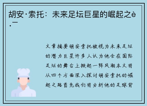 胡安·索托：未来足坛巨星的崛起之路