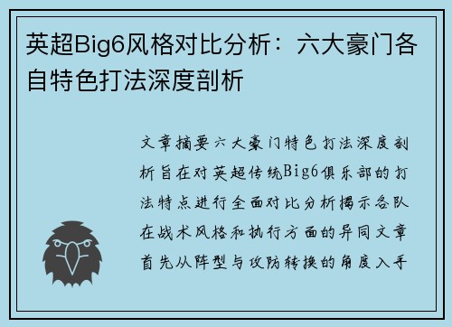 英超Big6风格对比分析：六大豪门各自特色打法深度剖析