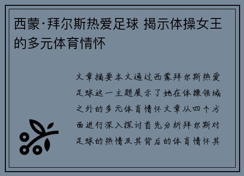 西蒙·拜尔斯热爱足球 揭示体操女王的多元体育情怀