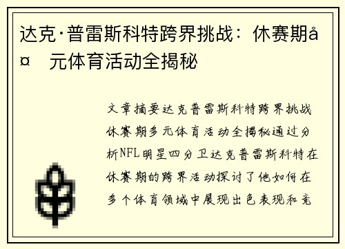 达克·普雷斯科特跨界挑战：休赛期多元体育活动全揭秘