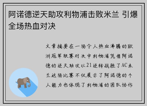 阿诺德逆天助攻利物浦击败米兰 引爆全场热血对决