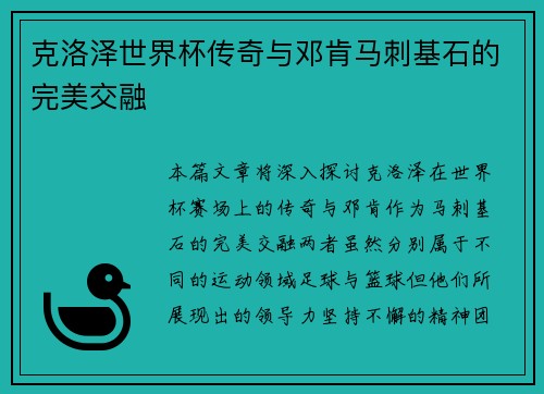 克洛泽世界杯传奇与邓肯马刺基石的完美交融