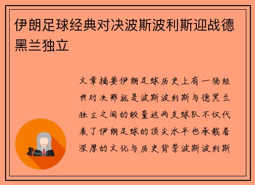 伊朗足球经典对决波斯波利斯迎战德黑兰独立