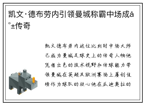 凯文·德布劳内引领曼城称霸中场成就传奇