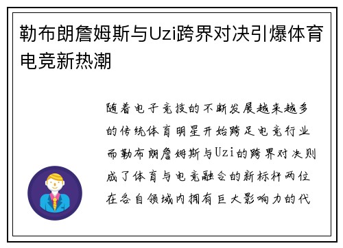 勒布朗詹姆斯与Uzi跨界对决引爆体育电竞新热潮