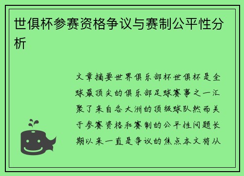 世俱杯参赛资格争议与赛制公平性分析