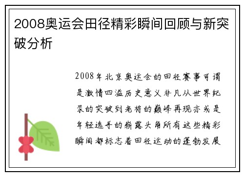 2008奥运会田径精彩瞬间回顾与新突破分析
