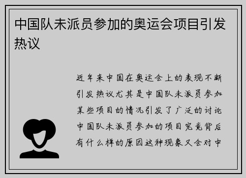 中国队未派员参加的奥运会项目引发热议