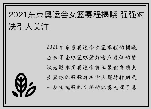 2021东京奥运会女篮赛程揭晓 强强对决引人关注