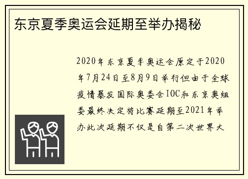 东京夏季奥运会延期至举办揭秘