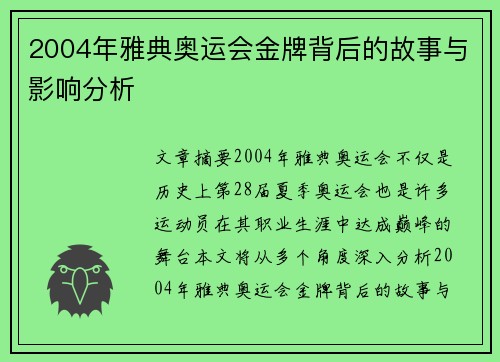 2004年雅典奥运会金牌背后的故事与影响分析