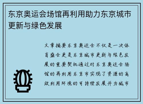 东京奥运会场馆再利用助力东京城市更新与绿色发展