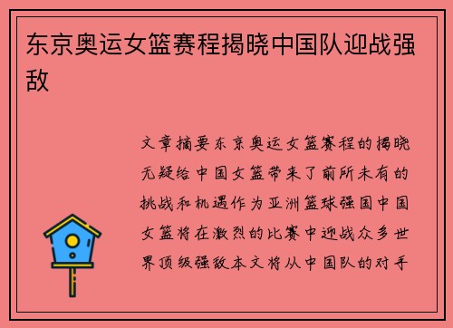 东京奥运女篮赛程揭晓中国队迎战强敌