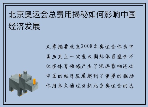 北京奥运会总费用揭秘如何影响中国经济发展
