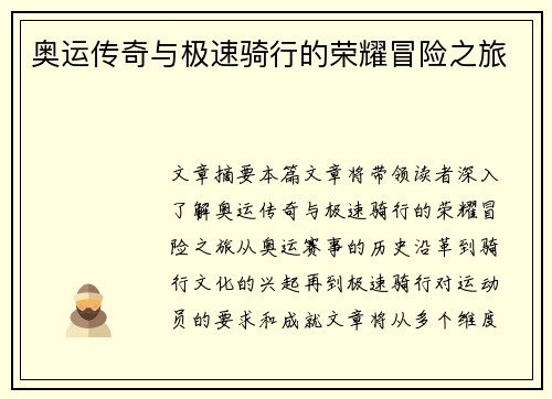 奥运传奇与极速骑行的荣耀冒险之旅