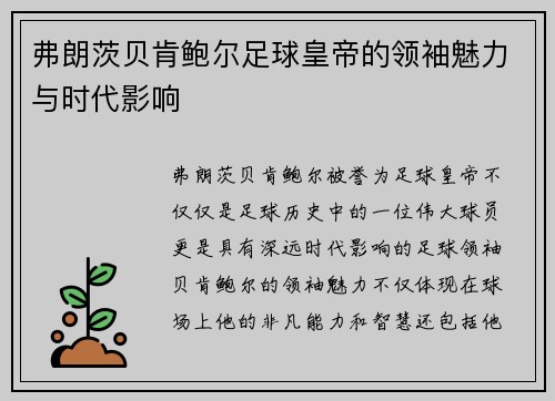 弗朗茨贝肯鲍尔足球皇帝的领袖魅力与时代影响