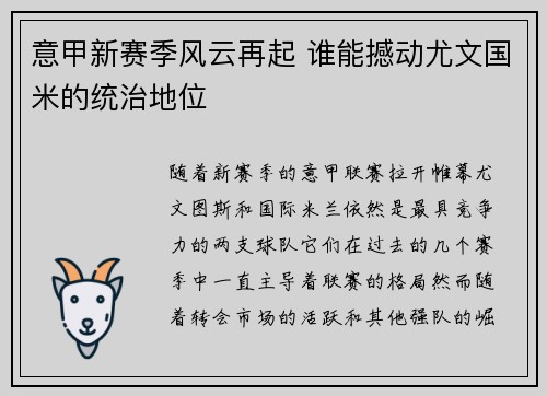 意甲新赛季风云再起 谁能撼动尤文国米的统治地位