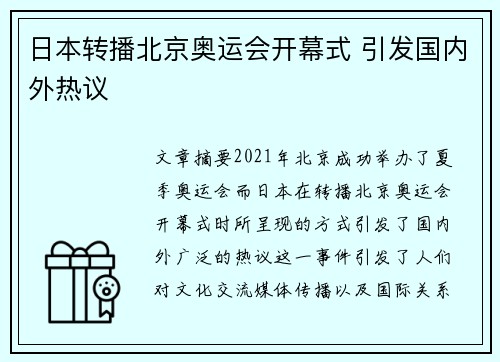 日本转播北京奥运会开幕式 引发国内外热议