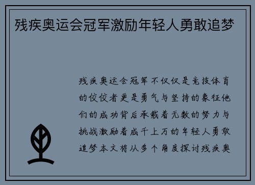 残疾奥运会冠军激励年轻人勇敢追梦